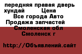 передняя правая дверь хундай ix35 › Цена ­ 2 000 - Все города Авто » Продажа запчастей   . Смоленская обл.,Смоленск г.